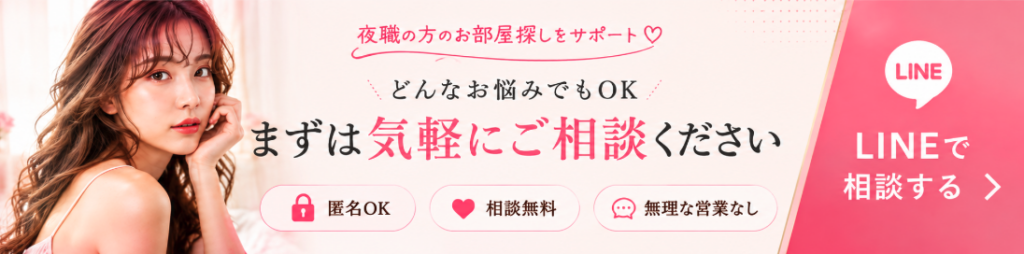 夜職の方のお部屋探しをLINEで無料相談